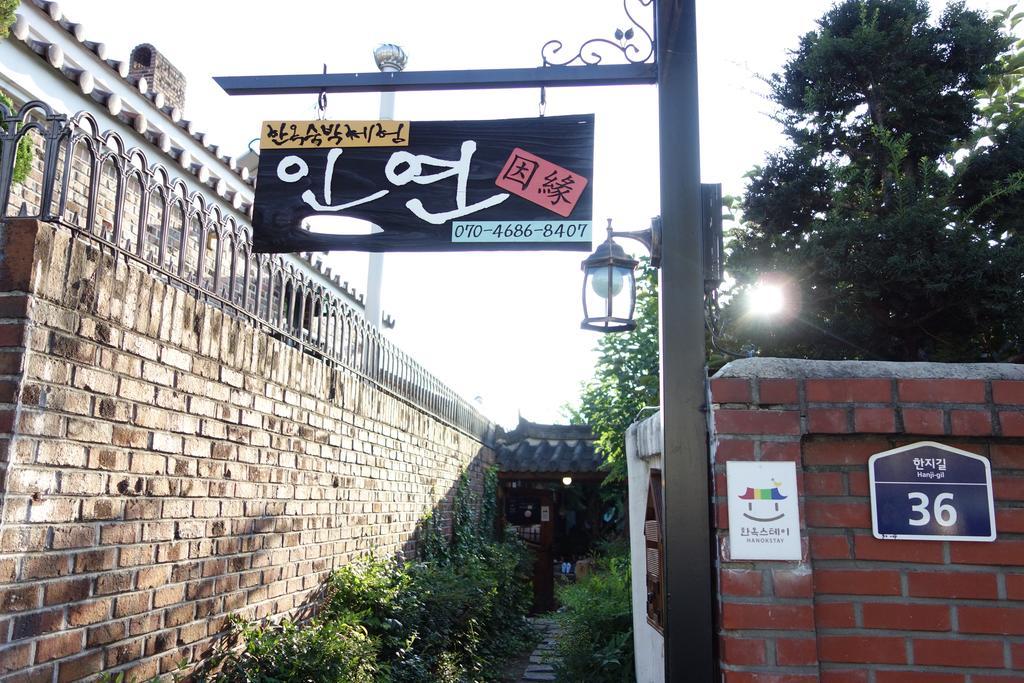 인연 한옥 호텔 전주 외부 사진